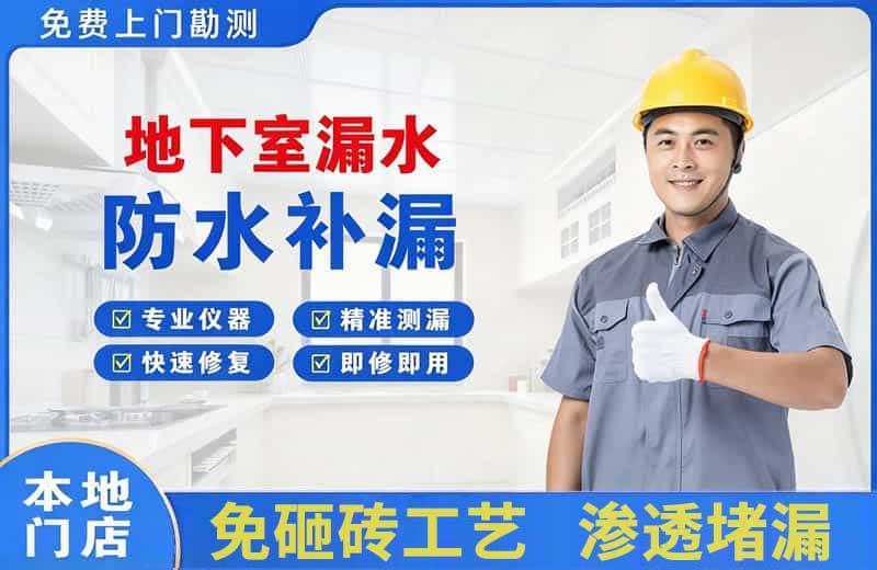 兖州地下室漏水维修