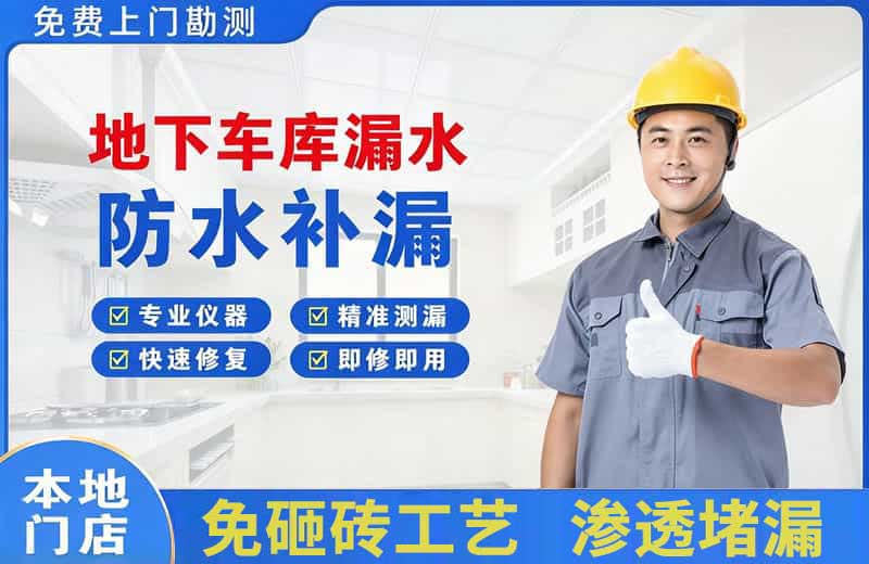 兖州地下车库漏水维修
